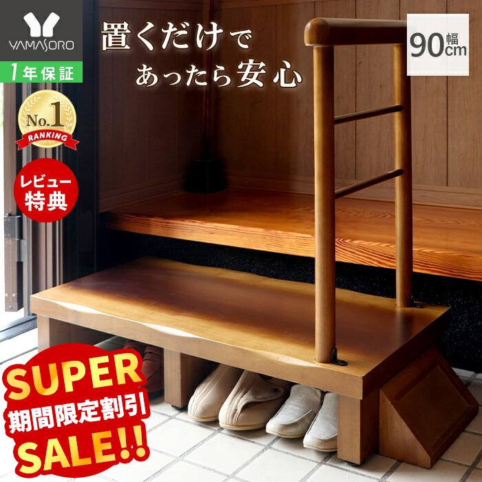 【LINE追加300円クーポン】玄関台 玄関 踏み台 片側手すり付き 90cm幅 高齢者 ステップ 90幅 手すり 木製 収納 昇降補助 介護 転倒防止 補助具 玄関ステップ 段差 歩行支援用具 介護用品 あがりかまち 框 睡蓮 スイレン
