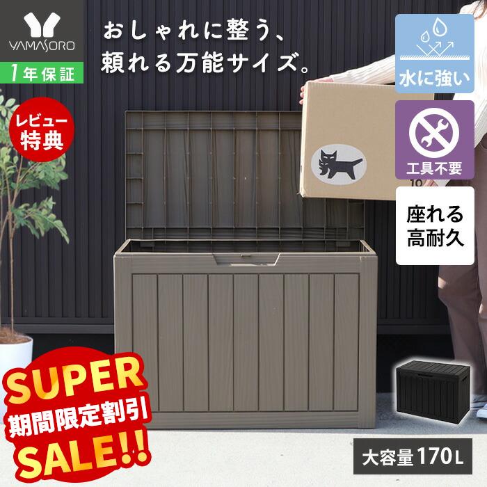 【LINE追加300円クーポン】ストレージボックス 170L 宅配ボックス コンテナ 収納ボックス  ...