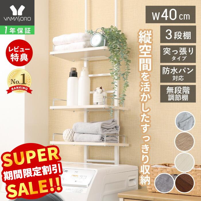 【LINE追加300円クーポン】ランドリーラック 洗濯機ラック 幅40 スリム 収納棚 突っ張り ラダー はしご 棚3段 防水パン対応 隙間 すき間 収納ラック 棚可動 木目 大理石柄 突っ張りウォールラック ランドリー収納 エコー