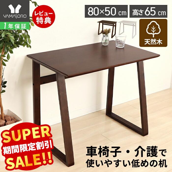 【LINE追加300円クーポン】テーブル 高さ65cm デスク おしゃれ 北欧 木製 天然木 パソコンデスク 座卓 ハイタイプ 高座椅子用 洋室 和室 畳 座敷...