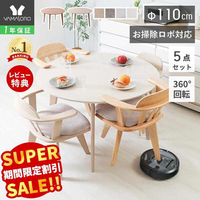 【LINE追加300円クーポン】丸テーブル ダイニングテーブルセット 4人掛け お掃除ロボット対応 ルンバ対応 ダイニングセット 5点 110cm幅 円形 4人用 回転チェア 天然木 食卓 ルンバブル 木製 北欧 Yummy ヤミー 新生活