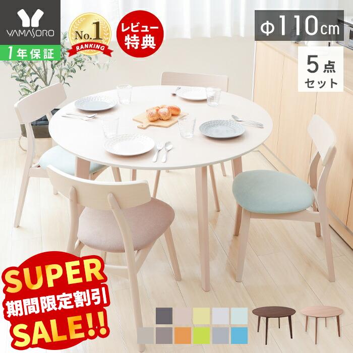 【LINE追加300円クーポン】丸テーブル ダイニングテーブルセット 4人掛け ダイニング セット 5点 110cm幅 円形 4人用 チェア おしゃれ シンプル 天然木 食卓 テーブル ナチュラル ホワイト 木製 北欧 Yummy ヤミー 新生活