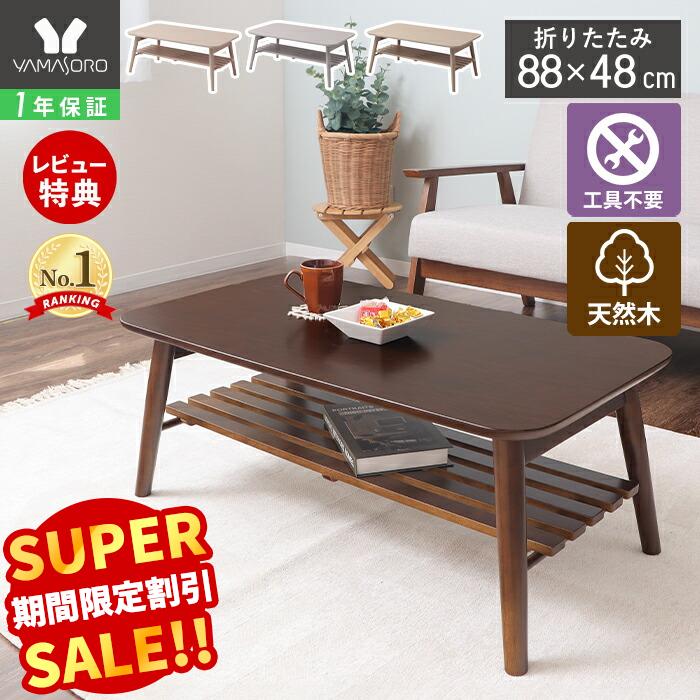 ヤマソロ ピノッキオ ローテーブル 88cm ダークブラウン 木製 棚付き 折りたたみ