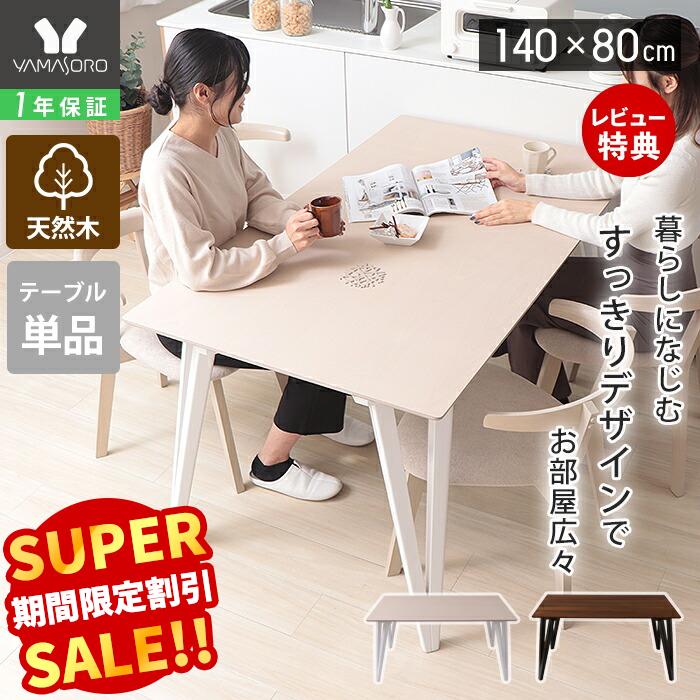 【LINE追加300円クーポン】ダイニングテーブル 140cm幅 4人掛け テーブル単品 スリム ブラック ブラウン ホワイト お掃除ロボット対応 ウォールナット ビーチ 140×80 食卓 ダイニング 天然木 北欧 Rosie ロージー テレワーク