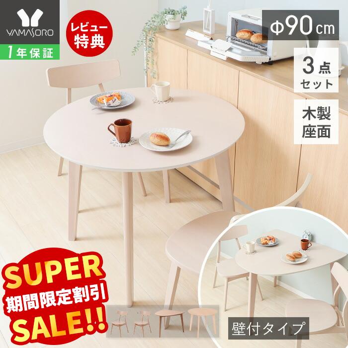 【LINE追加300円クーポン】丸テーブル ダイニングテーブルセット 2人掛け ダイニングセット 3点 90cm幅 円形 半円 壁付け 2人用 チェア おしゃれ 天然木 食卓 ナチュラル ラウンドテーブル 木製 北欧 Yummy ヤミー 新生活