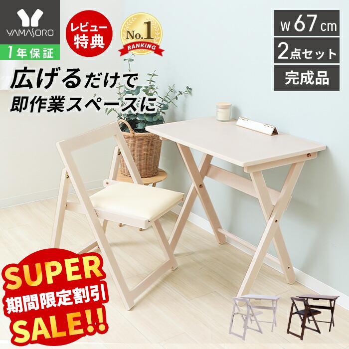 【LINE追加300円クーポン】デスク チェア セット 北欧 おしゃれ 折りたたみ 2点セット 幅70cm 木目 天然木 デスクセット PCデスク 学習机 収納 コンパクト 省スペース テレワーク 在宅勤務 作業台 便利 プリエント pliant