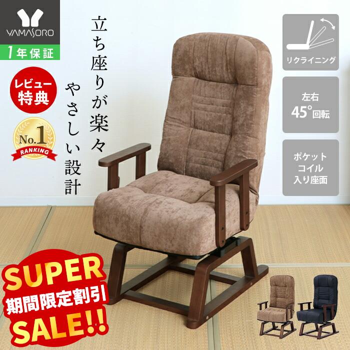 【LINE追加300円クーポン】高座椅子 高齢者 回転 リクライニング コンパクト ハイバック ポケットコイル 膝 転倒防止 腰痛 肘掛け 肘付き 和室 畳 座敷座椅子 安楽椅子 高さ調整 敬老の日 母の日 父の日 座椅子 ブラウン