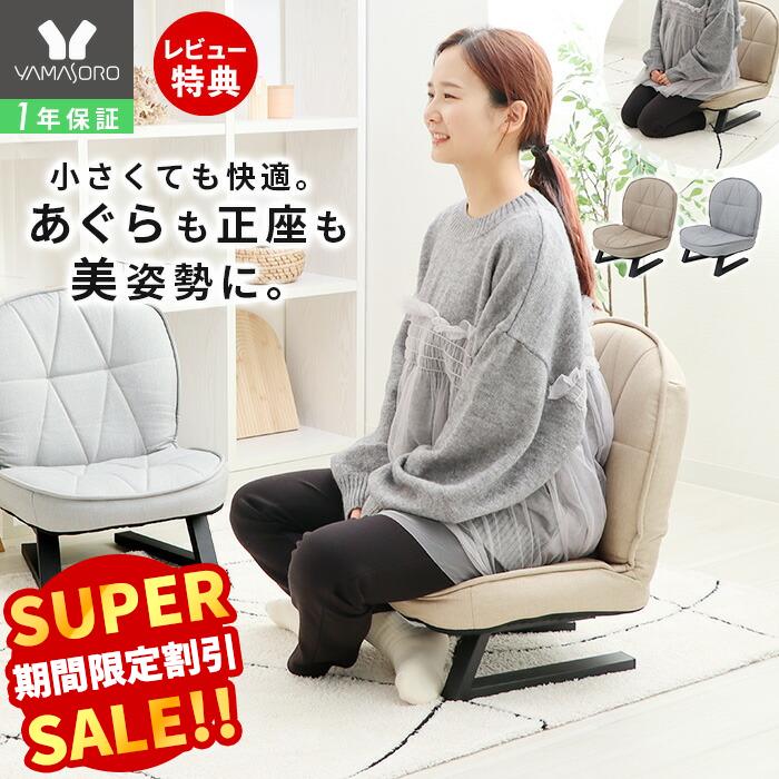 【LINE追加300円クーポン】座椅子 あぐら座椅子 正座 ローチェア 腰痛 姿勢 サポート おしゃれ 和室 畳 座敷 低座椅子 フロアチェア コンパクト 折りたたみ 軽量 撥水 こたつ 仏壇椅子 一人暮らし 座りやすい ココナ ヤマソロ