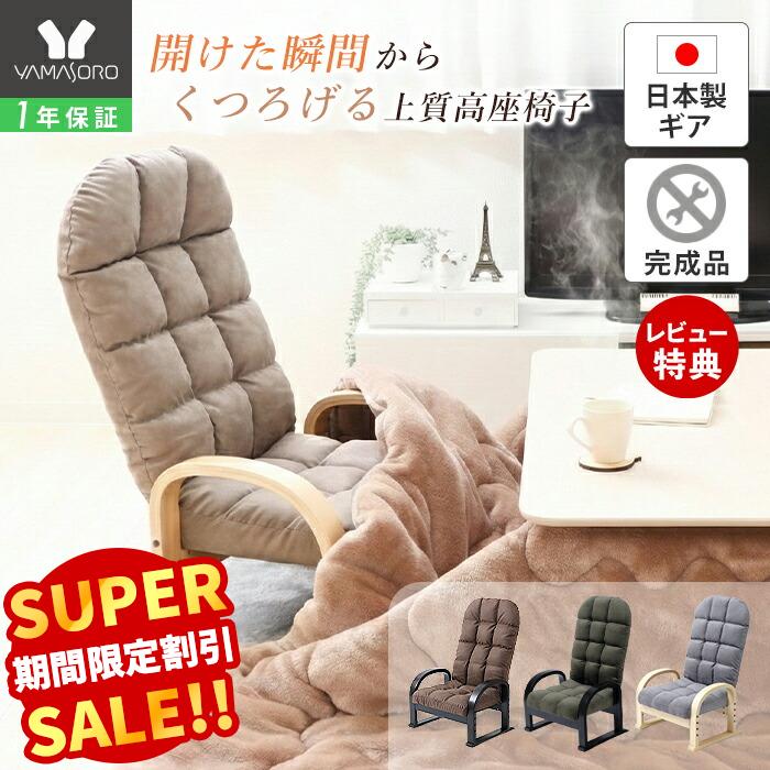 【LINE追加300円クーポン】高座椅子 リクライニング ハイバック 高齢者 たか座椅子 立ち上がり 膝 転倒防止 腰痛 肘掛け 肘付き 和室 畳 座敷 安楽椅子 高さ調整 コンパクト 敬老の日 母の日 父の日 ブラウン シエル CIEL