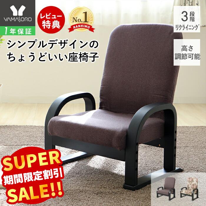 【LINE追加300円クーポン】高座椅子 リクライニング コンパクト 腰痛 高さ調整 肘掛け 高齢者 チェア 転倒防止 木製 座敷椅子 和室 肘付き 座敷 テレビ座椅子L ハイタイプ 敬老の日 母の日 父の日 花柄 黒 茶 フラワー 早苗