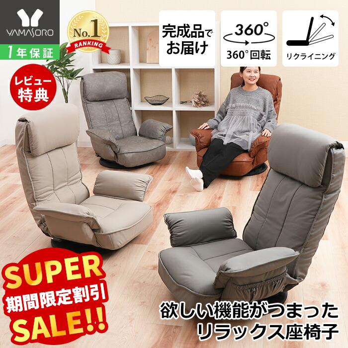【LINE追加300円クーポン】座椅子 回転座椅子 ポケットコイル 腰痛 肘掛け付 リラックスチェア フロアチェア リクライニング 合成皮革 1人掛け リモコンポケット 敬老の日 在宅勤務 リモートワーク アルバ ALBA