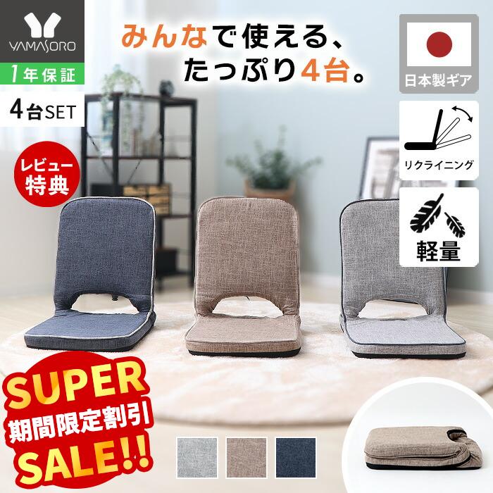 【LINE追加300円クーポン】座椅子 折り畳み フロアチェア 4台セット コンパクト 北欧 シンプル おしゃれ チェア 一人掛け polako ポラコ ローソファ リクライニング 持ち手 イス 持ち運び 在宅ワーク ローテーブル こたつ