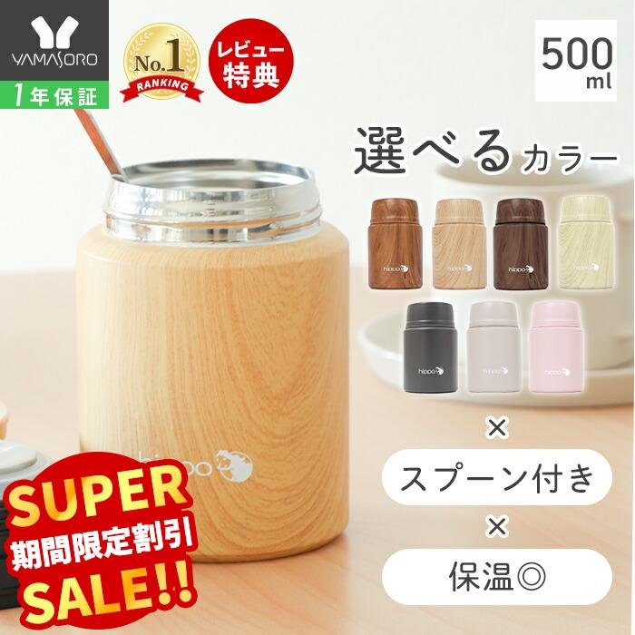 【LINE追加300円クーポン】スープジャー 大容量 500ml おしゃれ 真空断熱 真空二重 保温 保冷 ランチジャー お弁当 18-8ステンレス製 スプーン付き ランチ 大人 BPAフリー 通勤 木目調 シンプル カバ hippo ヒッポ プレゼント