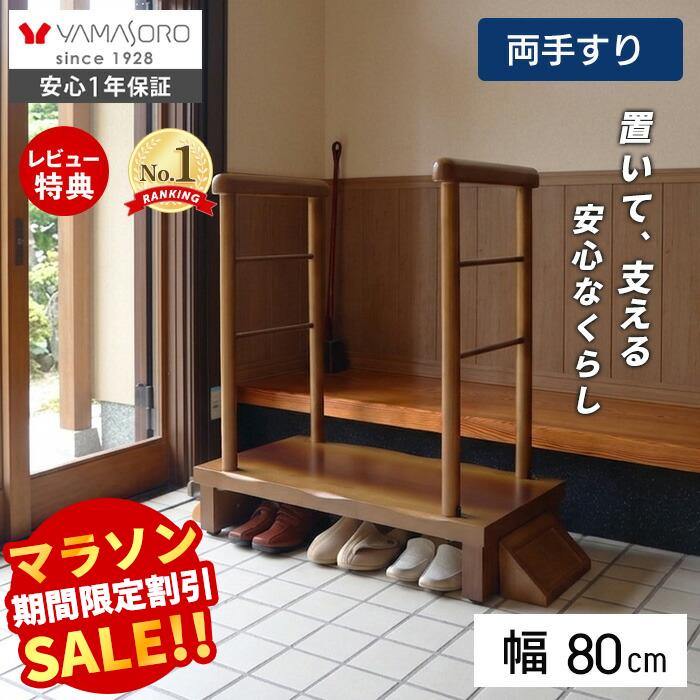 【LINE追加300円クーポン】玄関台 玄関 踏み台 両側手すり付き 80cm幅 高齢者 ステップ 80幅 手すり 木製 収納 昇降補助 介護 転倒防止 補助具 玄関ステップ 段差 歩行支援用具 介護用品 あがりかまち 框 睡蓮 スイレン