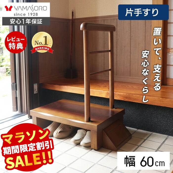 【LINE追加300円クーポン】玄関台 玄関 踏み台 片側手すり付き 60cm幅 高齢者 ステップ 60幅 手すり 木製 収納 昇降補助 介護 転倒防止 補助具 玄関ステップ 段差 歩行支援用具 介護用品 あがりかまち 框 睡蓮 スイレン