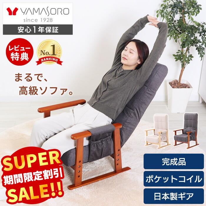 【LINE追加300円クーポン】高座椅子 リクライニング 高齢者 ハイバック コンパクト ポケットコイル リラックスチェア 北欧 折りたたみ 一人掛け 座椅子 おしゃれ 肘掛け 和室 高さ調節 座敷椅子 敬老の日 撥水 umit ユミト