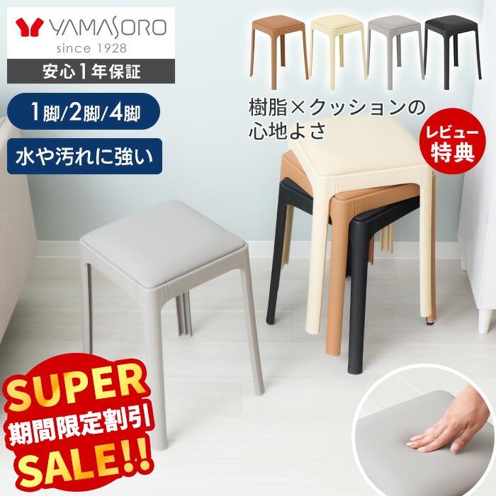 【スーパーSALE限定特別価格】 スタッキングスツール チェア 4脚 セット 2脚 1脚 単品 椅子 イス 玄関 スツール ダイニング リビング 寝室 単品 クッション おしゃれ モダン 水に強い 四角 合成皮革 省スペース アンピレ Empiler（楽天・ヤマソロ 楽天市場店）