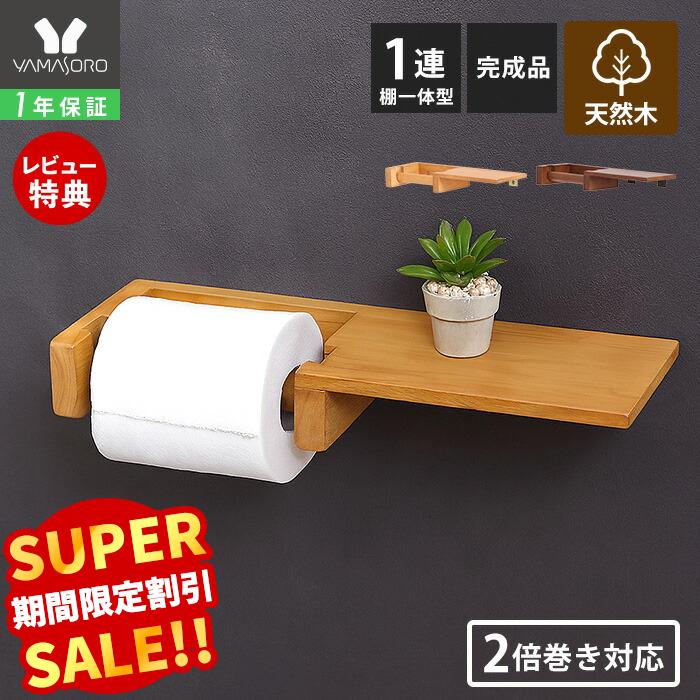 Rakuten - 【スーパーSALE限定特別価格】トイレットペーパーホルダー 1連 棚一体型 木 木目 天然木 アンティーク 収納 棚 天板 シンプル DIY ウッド 北欧 シェルフ ブラウン ナチュラル トイレットペーパー 棚付き 紙巻器 カルム Carm