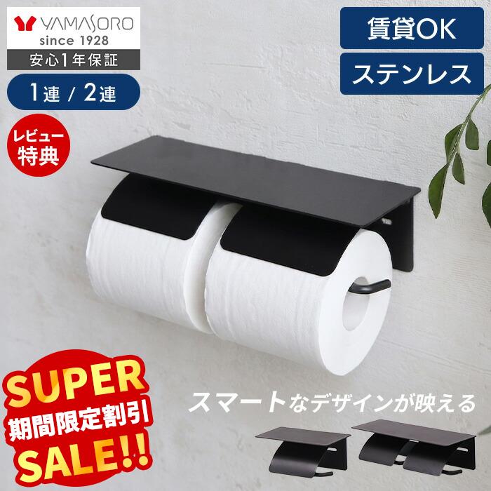 Rakuten - [P10倍6/30まで]【スーパーSALE限定特別価格】トイレットペーパーホルダー ステンレス 1連 2連 おしゃれ 収納 カバー ペーパーホルダー 飾り棚 DIY ブラック 黒 トイレットペーパー 棚付 シングル ダブル 紙巻器 Blan premium ブラン プレミアム