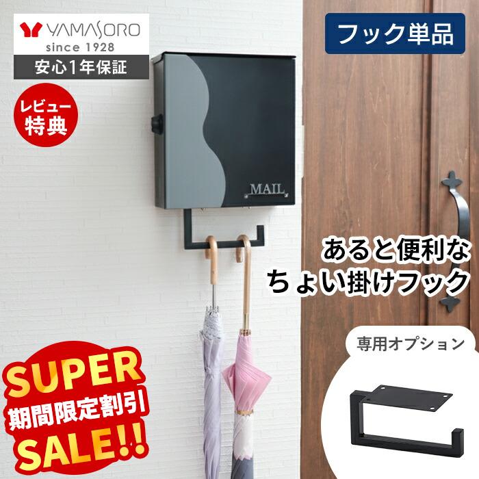 Rakuten - 【LINE追加300円クーポン】マルチフック 壁掛けポスト専用 エントランスフック 玄関 スチール 金属製 傘フック ブラック おしゃれ シンプル L字 黒 傘掛け 傘置き 鞄掛け 荷物掛け 新築 DIY リフォーム Gravo グラヴォ