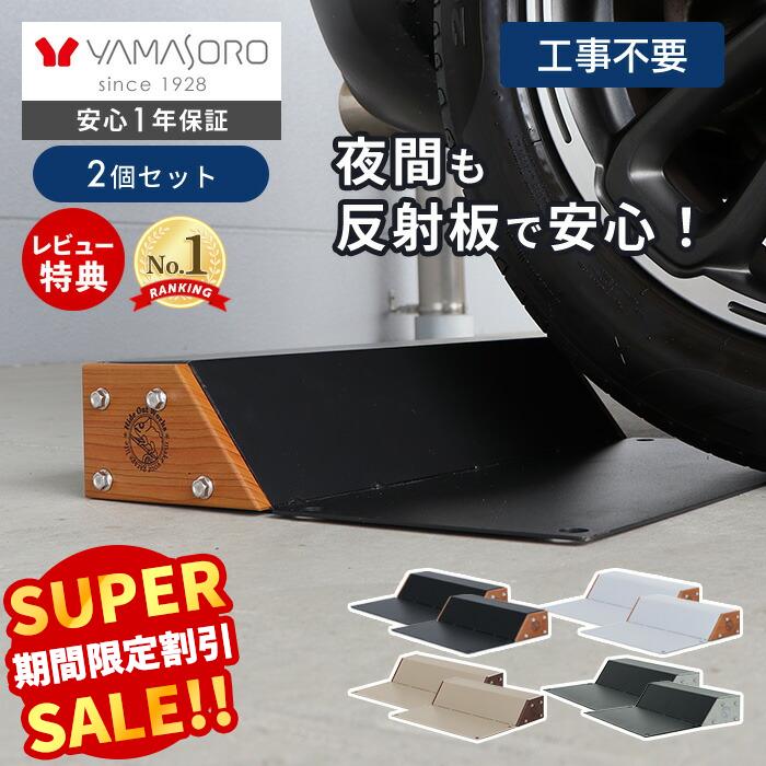 Rakuten - 【LINE追加300円クーポン】車止め タイヤ止め 置くだけ 2個セット おしゃれ パーキングブロック 駐車ブロック 反射板 木目 スチール 完成品 カーストッパー DIY ブラック 駐車場 ガレージ 車庫 Hide Out Works