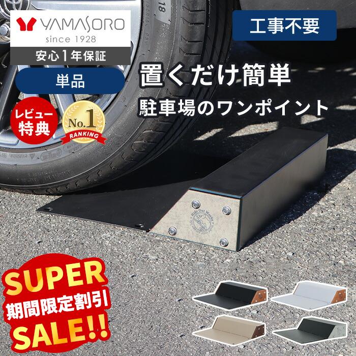 Rakuten - 【LINE追加300円クーポン】車止め タイヤ止め 置くだけ おしゃれ パーキングブロック 駐車ブロック 反射板 アンカーボルト 木目 完成品 カーストッパー ヴィンテージ DIY 駐車場 ガレージ 車庫 隠れ家 Hide Out Works
