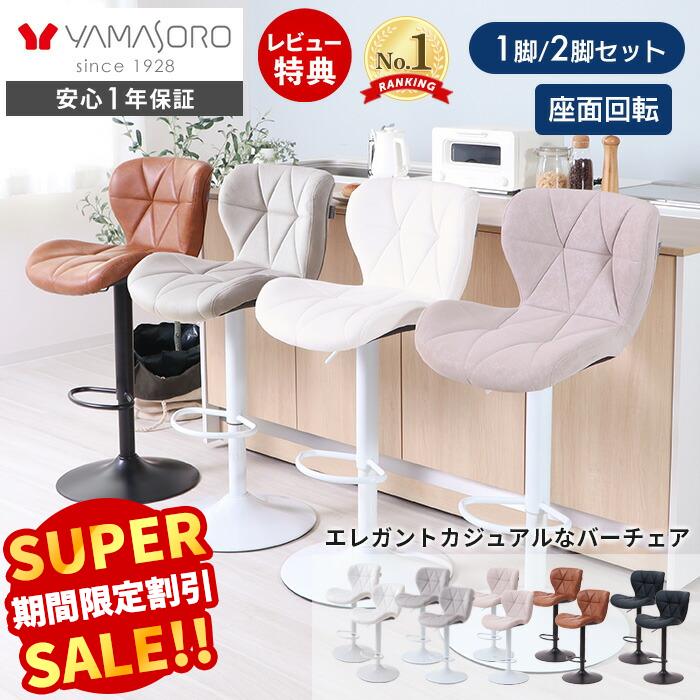 【LINE追加300円クーポン】バーチェア 1脚 2脚セット カウンターチェア ダイニングチェア 回転 背もたれ付き 疲れにくい 女性 フットレスト付き 足置き 椅子 イス カフェ カウンター ホワイト ブラック パンナサルーテ