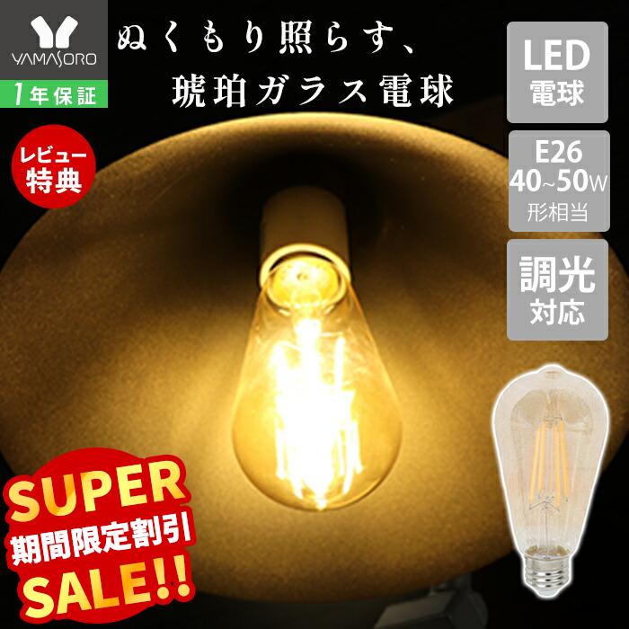 Rakuten - 【スーパーSALE限定特別価格】ST64型 LED エジソン電球 E26口金 琥珀 ガラス LED電球 E26 6W 約600lm 40W 50W形 2700K 電球色 ライト 琥珀色 ガラス製 調光 長寿命 照明 間接照明 壁 玄関 ホタルスイッチ対応 省エネ レトロ