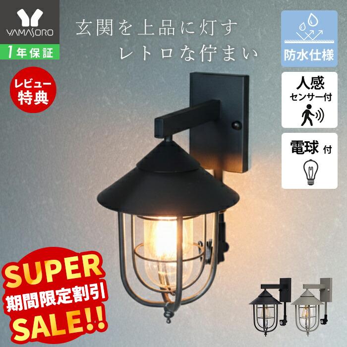 Rakuten - 【LINE追加300円クーポン】ポーチライト 屋外 人感センサー おしゃれ LED 玄関灯 照明 外灯 防雨 壁掛け照明 ウォールライト ウォールランプ アンティーク PSEマーク マット レトロ ガラス ブラック グレージュ Masca マスカ