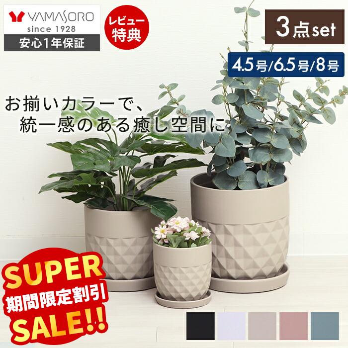 植木鉢 フラワーポット 観葉植物 グリーン 4号 5号 6号 7号 8号 インテリア おしゃれ プランター 皿付 受皿 セラミック 水受け 屋外 屋内 鉢カバー 3個セット 25cm 20cm 14cm クレッシェル crescere