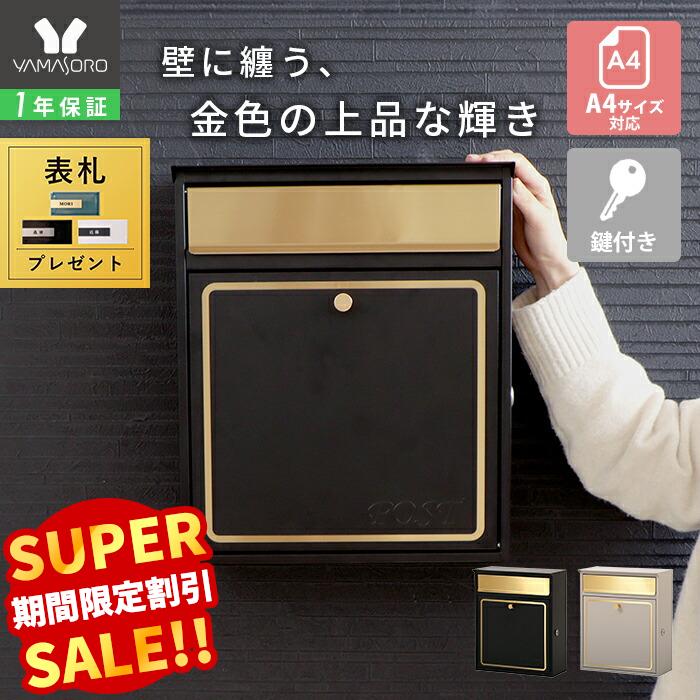 Rakuten - 【スーパーSALE限定特別価格】ポスト 壁掛け レターパック対応 おしゃれ 郵便ポスト コンパクト 鍵付 郵便受け A4 メール便 メールボックス ウォールポスト 防犯 玄関 ブラック グレージュ ゴールド ステンレス オレオル aureole