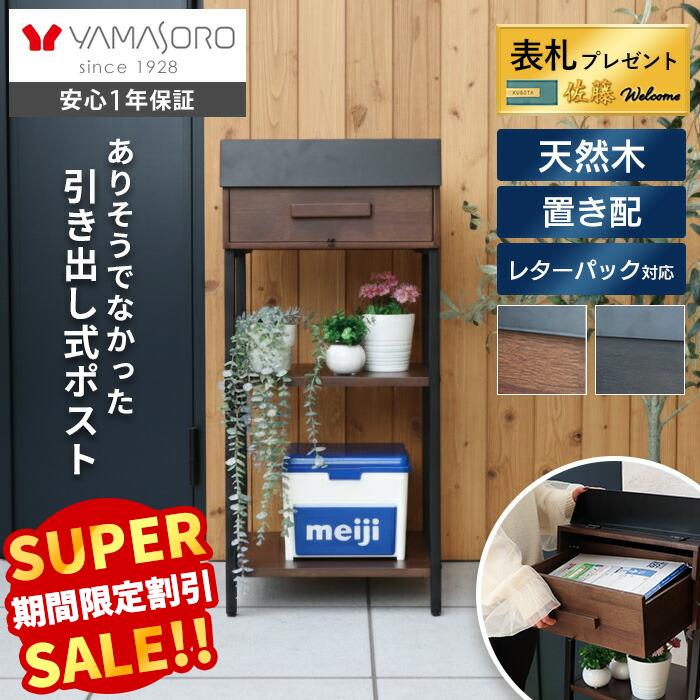 Rakuten - 【スーパーSALE限定特別価格】ポスト 置き型 スタンドポスト 木製 引き出し 郵便受け 北欧 一戸建て 郵便ポスト メールボックス 置き配 棚付き メール便 おしゃれ ブラウン ブラック Cassetto カセット ヤマソロ