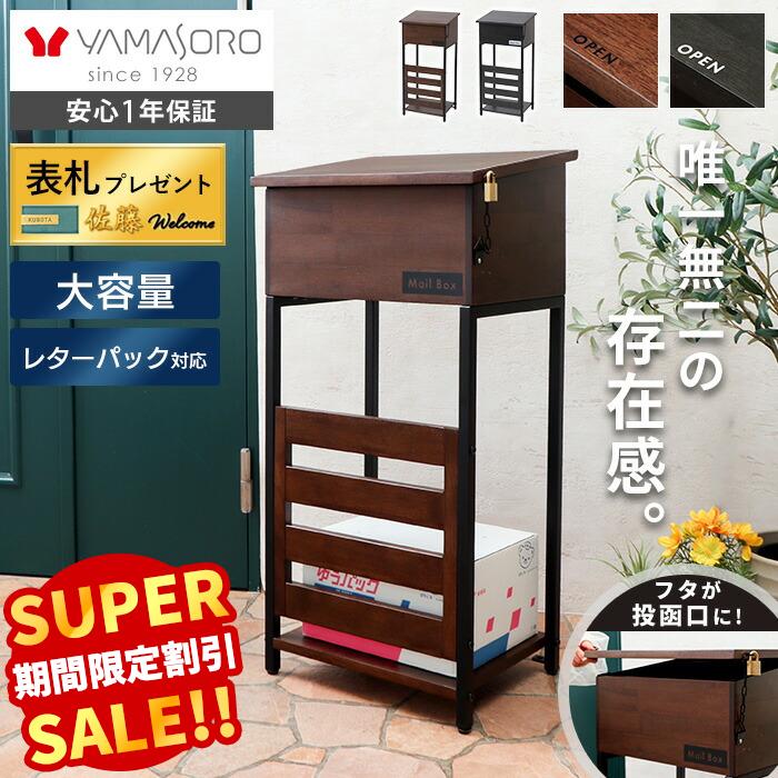 Rakuten - 【スーパーSALE限定特別価格】ポスト 置き型 スタンドポスト 木製 郵便受け 木目調 スチール 置き配 目隠し 収納 棚付き A4 レターパック メール便対応 戸建て用 おしゃれ ブラウン ブラック グレー Toletta トレッタ