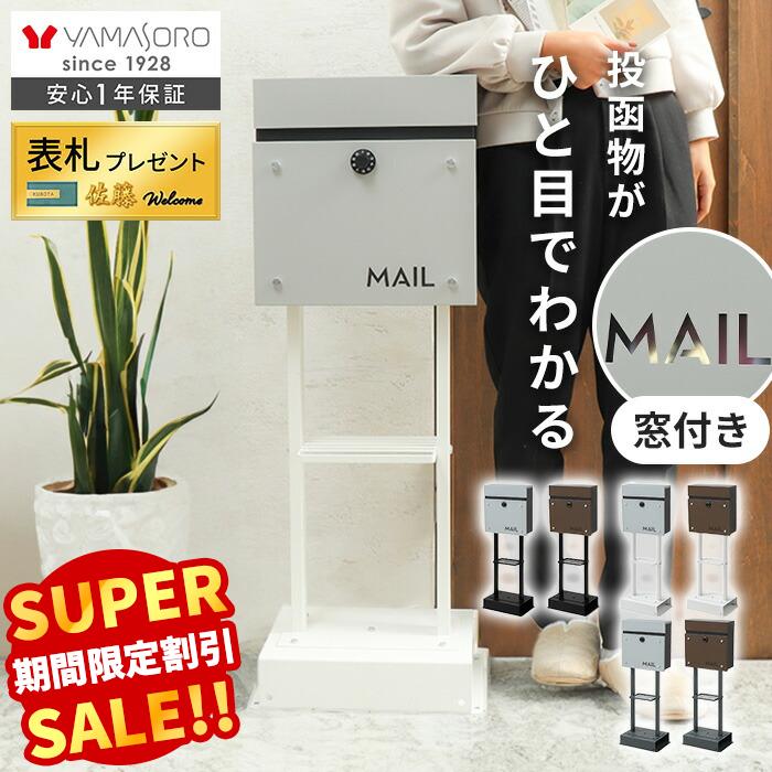 Rakuten - 【LINE追加300円クーポン】ポスト 置き型 スタンドポスト おしゃれ シンプル 窓付き A4 メール便 上品 北欧 郵便ポスト 鍵 ダイヤル錠 玄関 防犯 郵便受け メールボックス 新聞 ウォールポスト おしゃれ 戸建て 2本脚 porte ポルテ