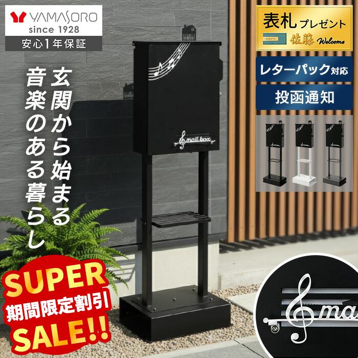 Rakuten - 【スーパーSALE限定特別価格】ポスト 置き型 スタンドポスト おしゃれ 北欧 モダン 郵便受け 屋外 一戸建て用 新築 大容量 レターパック メール便 郵便ポスト 鍵付き ヤマソロ Luun ルーン 表札 かわいい 玄関 家庭用 音符