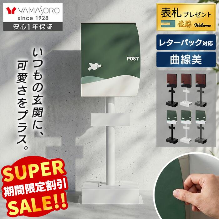 Rakuten - [P10倍6/30まで]【LINE追加300円クーポン】 ポスト 置き型 鍵 おしゃれ 郵便受け 屋外 スタンドポスト スリム 北欧 置き型ポスト ヤマソロ 玄関 一戸建て用 壁掛け メールボックス 脚付き スタンド モダン かわいい 黒 郵便 錆びない Nora ノラ