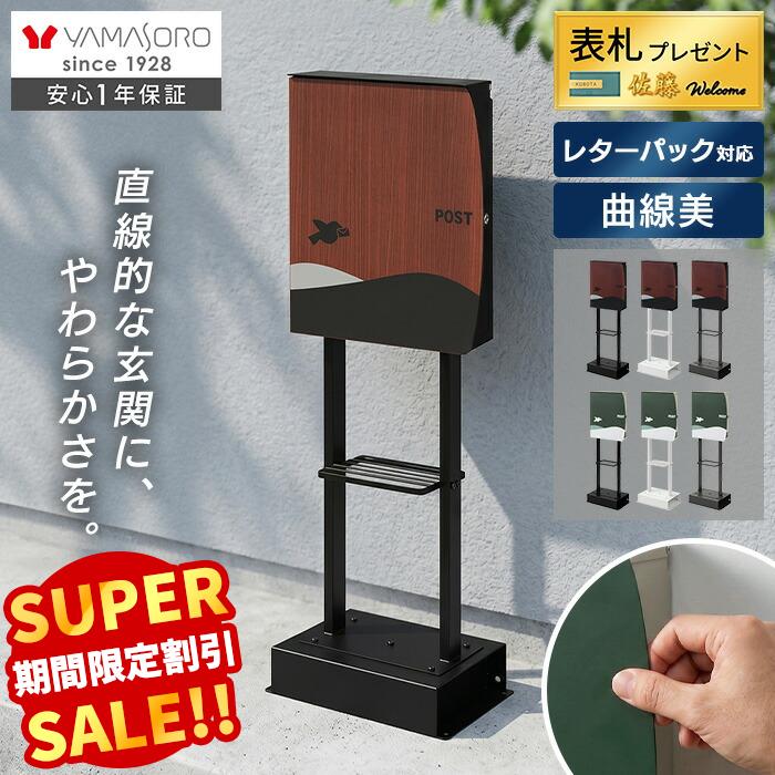 Rakuten - [P10倍6/30まで]【LINE追加300円クーポン】 ポスト スタンドポスト 一戸建て用 置き型 屋外 鍵付き 玄関 おしゃれ 郵便受け 北欧 置き型ポスト ヤマソロ メールボックス 壁掛け スタンド モダン かわいい 黒 カーキ 郵便 錆びない Nora ノラ