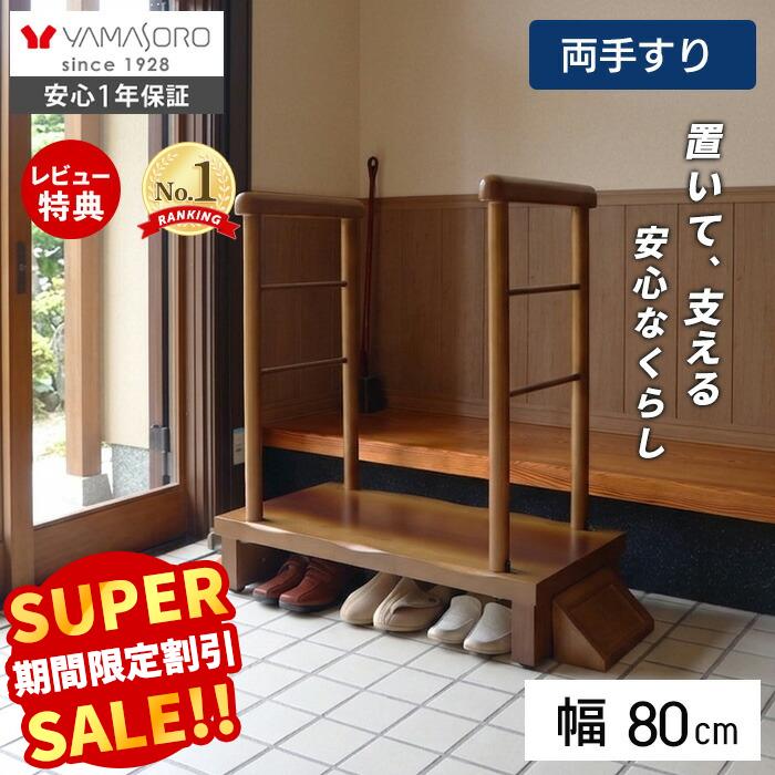 【スーパーSALE限定特別価格】玄関台 玄関 踏み台 両側手すり付き 80cm幅 高齢者 ステップ 80幅 手すり 木製 収納 昇降補助 介護 転倒防止 補助具 玄関ステップ 段差 歩行支援用具 介護用品 あがりかまち 框 睡蓮 スイレン