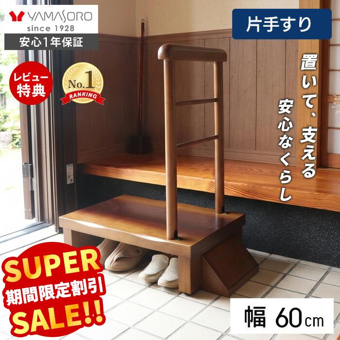 【スーパーSALE限定特別価格】玄関台 玄関 踏み台 片側手すり付き 60cm幅 高齢者 ステップ 60幅 手すり 木製 収納 昇降補助 介護 転倒防止 補助具 玄関ステップ 段差 歩行支援用具 介護用品 あがりかまち 框 睡蓮 スイレン