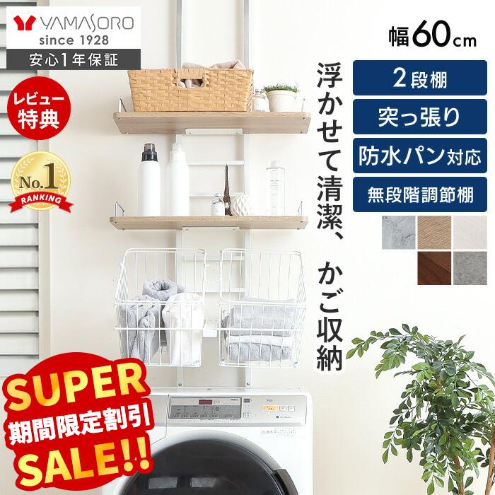 【LINE追加300円クーポン】ランドリーラック 洗濯機ラック 幅60 スリム 収納棚 突っ張り ラダー はしご 棚2段 かご 防水パン対応 バスケット付き 可動 大理石柄 ウォールラック 壁面収納 カゴ付き エコー Echo