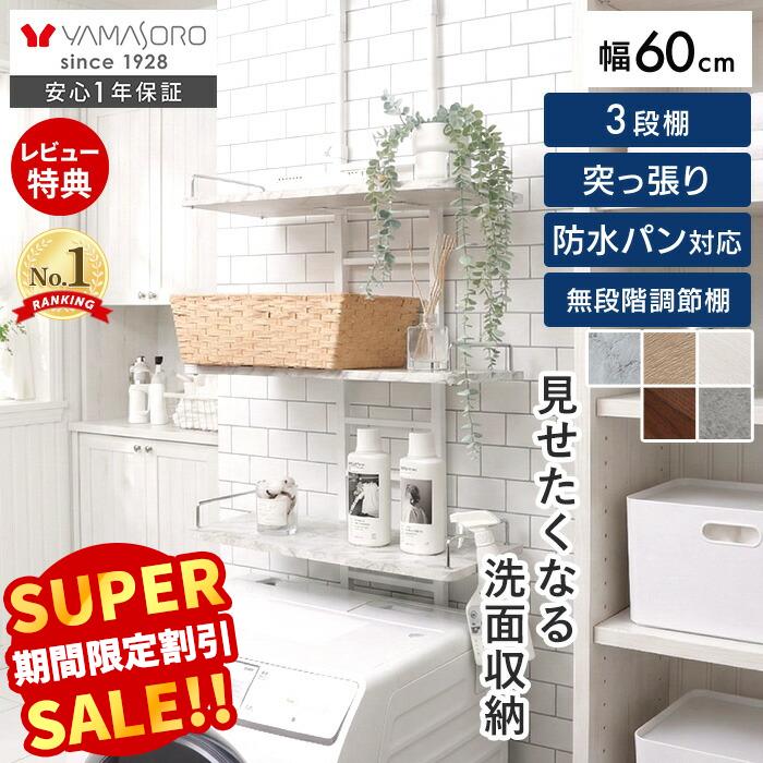 【LINE追加300円クーポン】ランドリーラック 突っ張り 防水パン 棚 3段 洗濯機ラック 幅60 ...