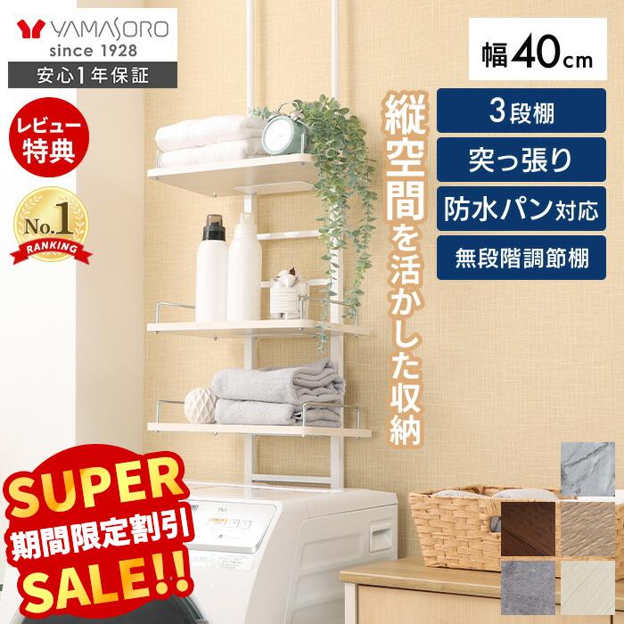 【LINE追加300円クーポン】ランドリーラック 洗濯機ラック 幅40 スリム 収納棚 突っ張り ラダー はしご 棚3段 防水パン対応 隙間 すき間 収納ラック 棚可動 木目 大理石柄 突っ張りウォールラック ランドリー収納 エコー
