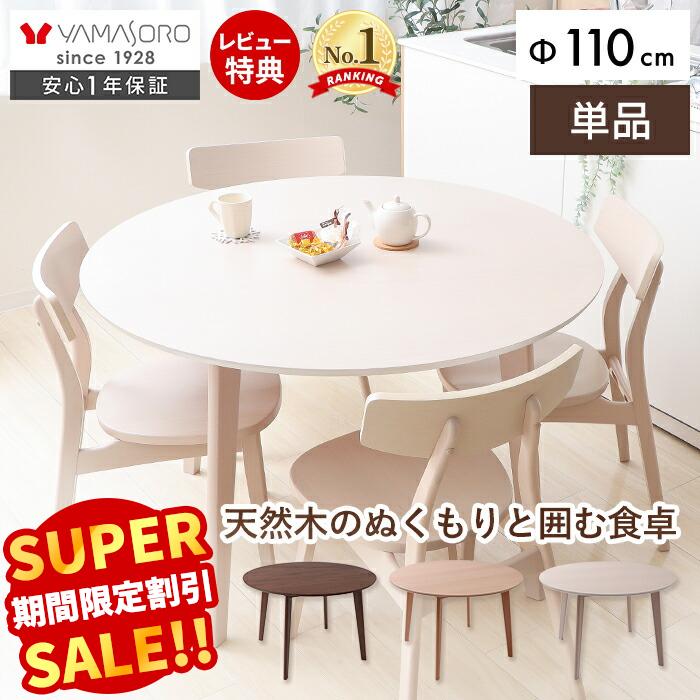 【スーパーSALE限定特別価格】丸テーブル ダイニングテーブル 4人 北欧 丸テーブル 円形 丸型 直径110cm 4人掛け 4人用 おしゃれ シンプル 北欧モダン 天然木 ラウンド テーブル ナチュラル 木製 Yummy ヤミー 新生活（楽天・ヤマソロ 楽天市場店）