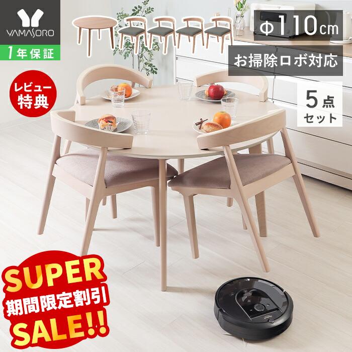 Rakuten - 【LINE追加300円クーポン】丸テーブル ダイニングテーブルセット 4人掛け お掃除ロボット対応 ルンバ対応 ダイニング セット 5点 110cm幅 円形 4人用 チェア おしゃれ ルンバブル 天然木 食卓 テーブル 木製 北欧 Yummy ヤミー