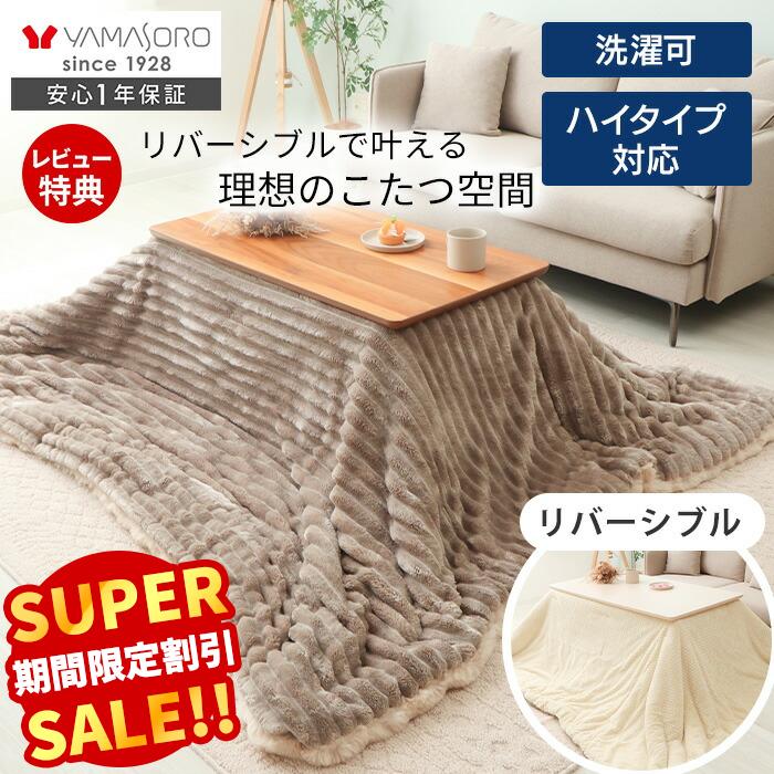 【スーパーSALE限定特別価格】 リバーシブル こたつ布団 長方形 大判 ダイニングこたつ布団 掛け布団 ハイタイプ ダイニング 対応 185×215 195×245 230×250 240×280 洗える 丸洗い コタツ おしゃれ ランポア Lampoaの商品画像
