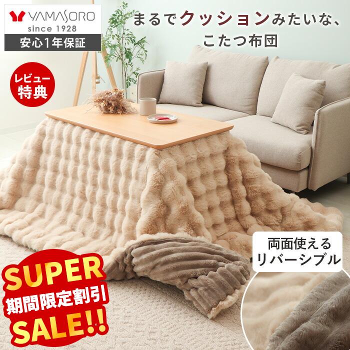 【スーパーSALE限定特別価格】 リバーシブル こたつ布団 掛け布団 洗える ダイニングテーブル 185×215 195×245 230×250 240×280 一人 大判 長方形 円形 ベージュ グレージュ サウ Sauの商品画像