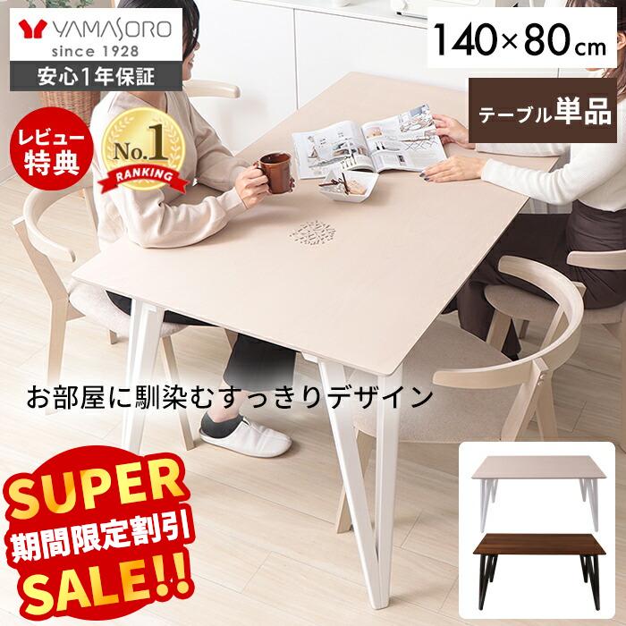 Rakuten - 【LINE追加300円クーポン】ダイニングテーブル 140cm幅 4人掛け テーブル単品 スリム ブラック ブラウン ホワイト お掃除ロボット対応 ウォールナット ビーチ 140×80 食卓 ダイニング 天然木 北欧 Rosie ロージー テレワーク