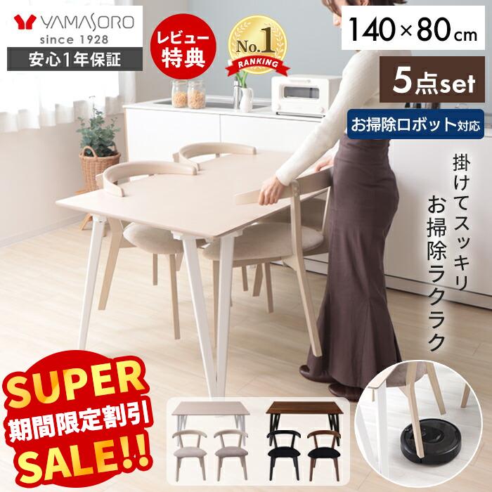 Rakuten - 【LINE追加300円クーポン】ダイニングテーブル ダイニングチェア ダイニングセット テーブル チェア 5点セット 4人掛け 長方形 天然木 140cm ウォールナット ホワイト お掃除ロボット対応 ルンバ対応 ルンバブル 北欧 ロージー