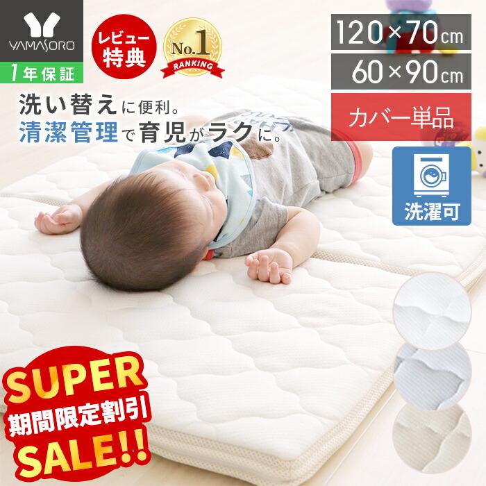 【スーパーSALE限定特別価格】ベビーマットレス カバー単品 洗い替え 洗える ベビ...