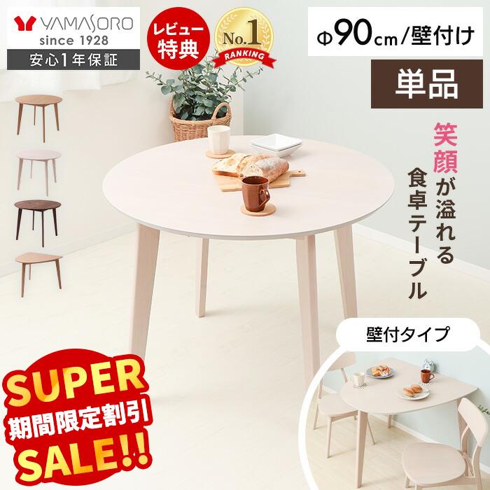Rakuten - 【LINE追加300円クーポン】丸テーブル ダイニングテーブル 2人 北欧 丸テーブル 円形 壁付 ダイニング 直径90cm 2人掛け 2人用 コンパクト シンプル 北欧モダン 天然木 テーブル ナチュラル 木製 Yummy ヤミー ヤマソロ